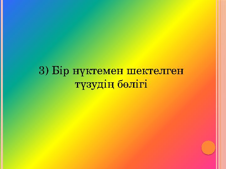 3) Бір нүктемен шектелген түзудің бөлігі