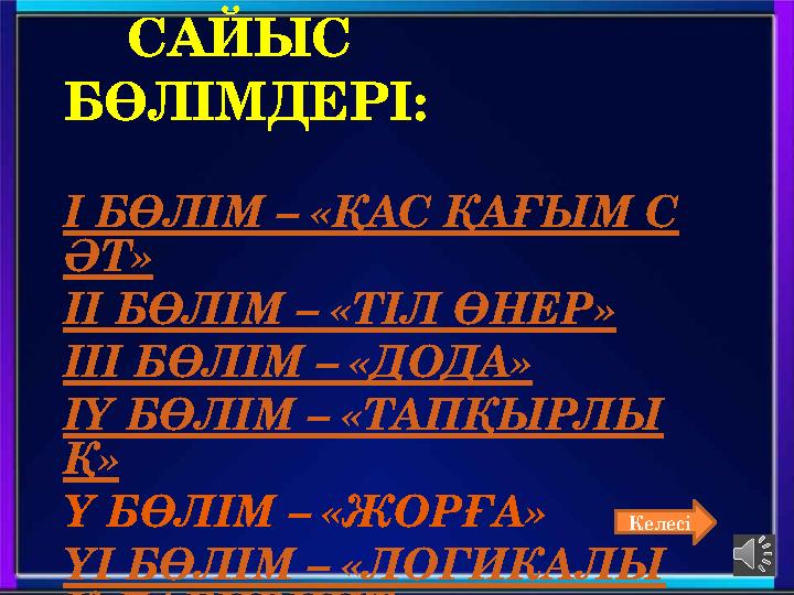 САЙЫС БӨЛІМДЕРІ: І БӨЛІМ – «ҚАС ҚАҒЫМ С ӘТ» ІІ БӨЛІМ – «ТІЛ ӨНЕР» ІІІ БӨЛІМ – «ДОДА» ІҮ БӨЛІМ – «ТА