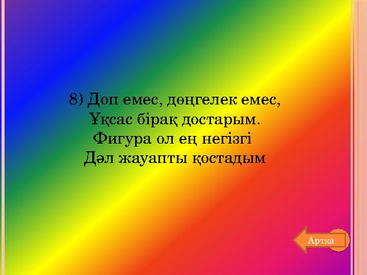 8) Доп емес, дөңгелек емес, Ұқсас бірақ достарым. Фигура ол ең негізгі Дәл жауапты қостадым Артқа