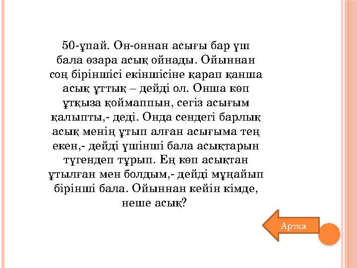 50-ұпай. Он-оннан асығы бар үш бала өзара асық ойнады. Ойыннан соң біріншісі екіншісіне қарап қанша асық ұттық – дейді ол. Он