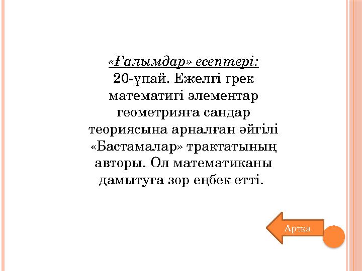 «Ғалымдар» есептері: 20-ұпай. Ежелгі грек математигі элементар геометрияға сандар теориясына арналған әйгілі «Бастамалар» тр