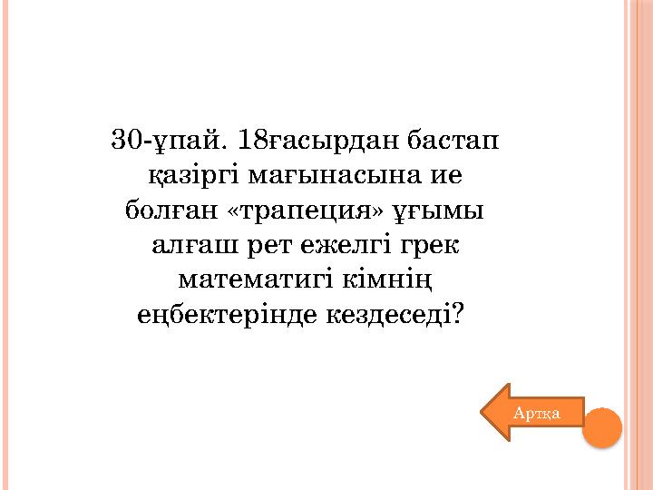 30-ұпай. 18ғасырдан бастап қазіргі мағынасына ие болған «трапеция» ұғымы алғаш рет ежелгі грек математигі кімнің еңбектерін