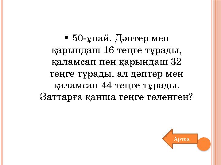 • 50-ұпай. Дәптер мен қарындаш 16 теңге тұрады, қаламсап пен қарындаш 32 теңге тұрады, ал дәптер мен қаламсап 44 теңге тұра