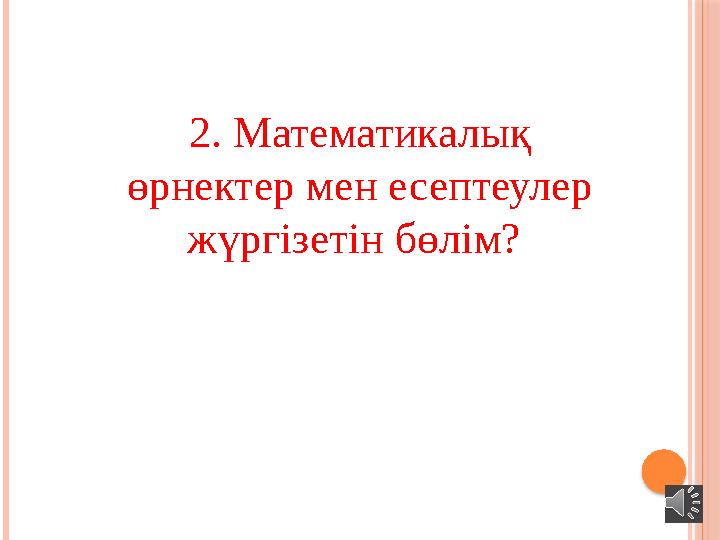 2. Математикалық өрнектер мен есептеулер жүргізетін бөлім?