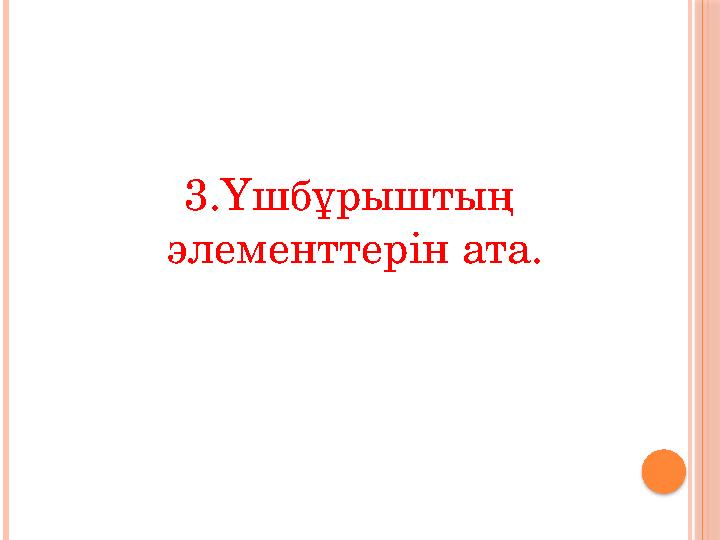 3.Үшбұрыштың элементтерін ата.