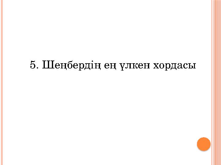 5. Шеңбердің ең үлкен хордасы