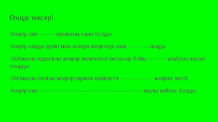 Өзіңді тексер! Жәңгір хан ----------қазақтың ханы болды. Жәңгір ханды ерлігі мен әскери жеңістері үшін ------------атады. 1635жы