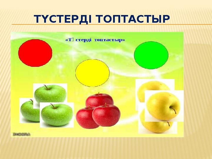 ТҮСТЕРДІ ТОПТАСТЫР