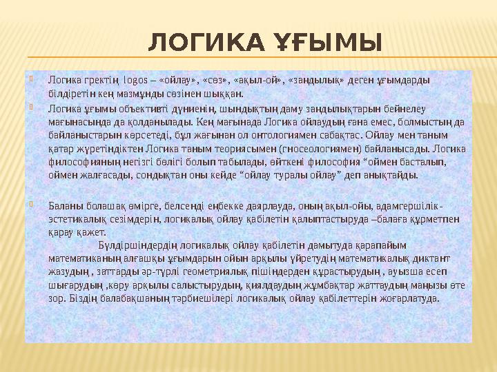 ЛОГИКА ҰҒЫМЫ  Логика гректің logos – « ойлау», «сөз», «ақыл-ой», «заңдылық» деген ұғымдарды білдіретін кең мазмұнды сөз