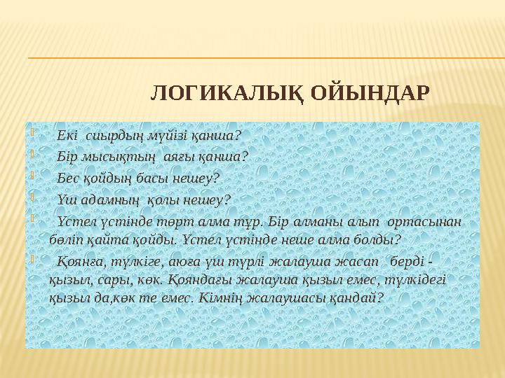 ЛОГИКАЛЫҚ ОЙЫНДАР  Екі сиырдың мүйізі қанша?  Бір мысықтың аяғы қанша?  Бес қойдың басы нешеу? 
