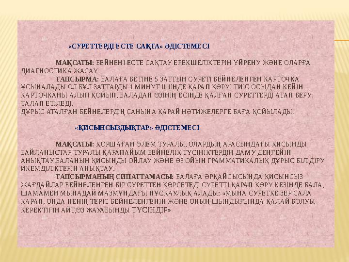 «СУРЕТТЕРДІ ЕСТЕ САҚТА» ӘДІСТЕМЕСІ МАҚСАТЫ: БЕЙНЕНІ ЕСТЕ САҚТАУ ЕРЕКШЕЛІКТЕРІН ҮЙРЕНУ ЖӘНЕ ОЛАРҒА