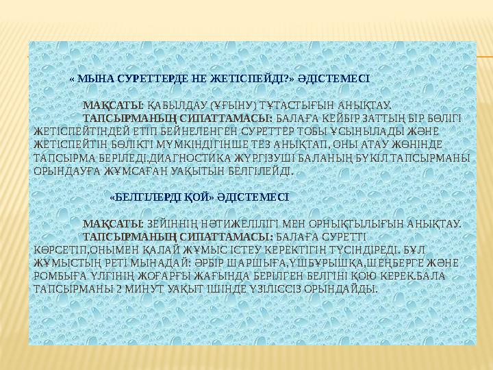 « МЫНА СУРЕТТЕРДЕ НЕ ЖЕТІСПЕЙДІ?» ӘДІСТЕМЕСІ МАҚСАТЫ : ҚАБЫЛДАУ (ҰҒЫНУ) ТҰТАСТЫҒЫН АНЫҚТАУ. ТАПСЫРМАНЫҢ СИПАТТАМ
