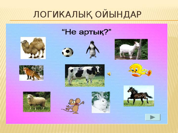 ЛОГИКАЛЫҚ ОЙЫНДАР