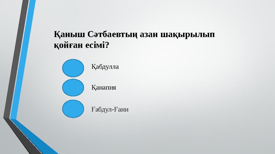 Қаныш Сәтбаевтың азан шақырылып қойған есімі? Қабдулла Қанапия Ғабдул-Ғани