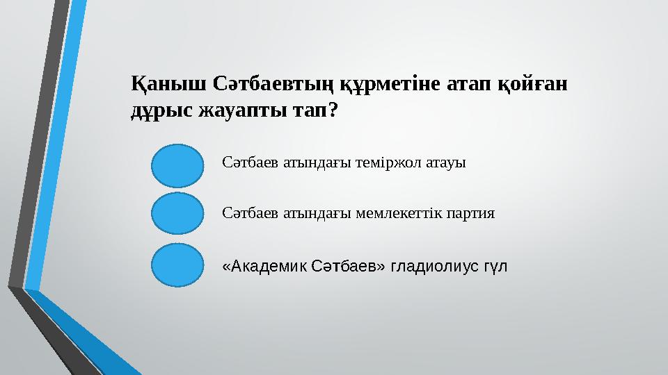 Қаныш Сәтбаевтың құрметіне атап қойған дұрыс жауапты тап? Сәтбаев атындағы теміржол атауы Сәтбаев атындағы мемлекеттік партия