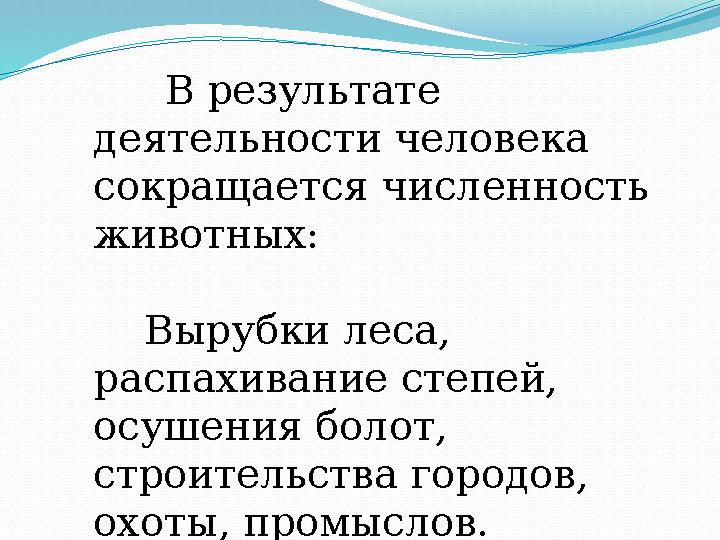 В результате деятельности человека сокращается численность животных: Вырубки леса, распахивание степей, осушен