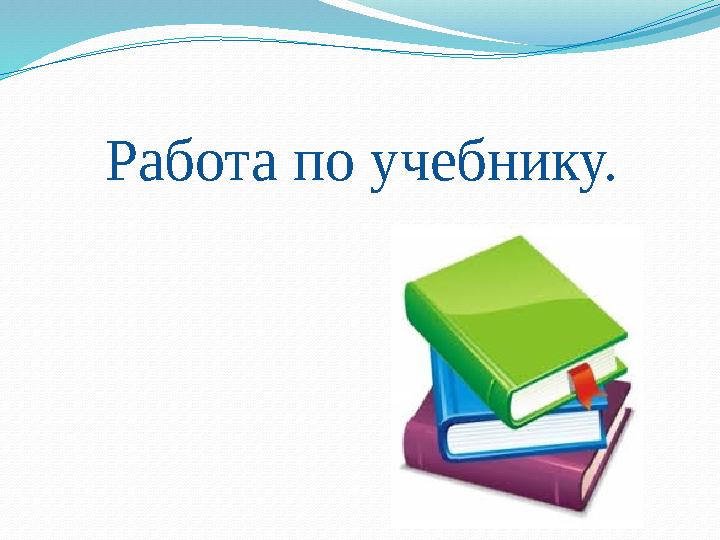 Работа по учебнику.