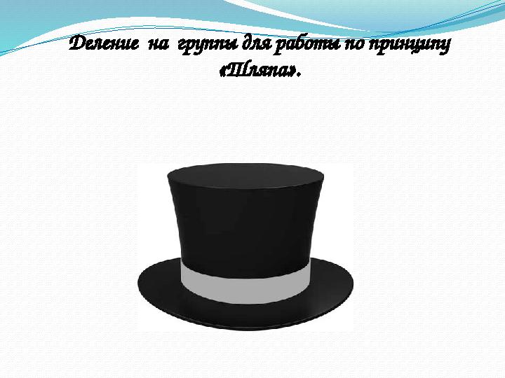 Деление на группы для работы по принципу «Шляпа».