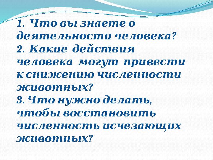 1. Что вы знаете о ? деятельности человека 2. Какие действия человека могут привести к сниж