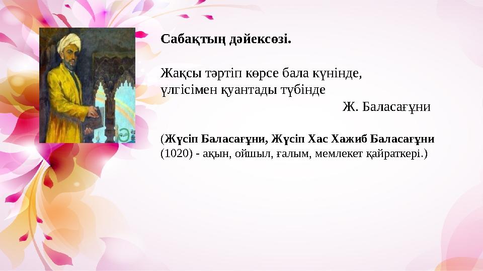 Сабақтың дәйексөзі. Жақсы тәртіп көрсе бала күнінде, үлгісімен қуантады түбінде