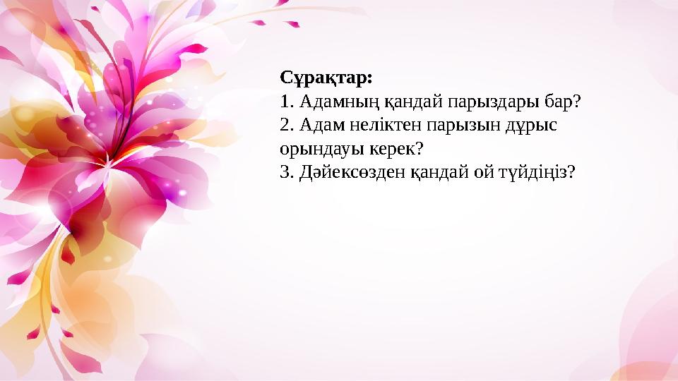 Сұрақтар: 1. Адамның қандай парыздары бар? 2. Адам неліктен парызын дұрыс орындауы керек? 3. Дәйексөзден қандай ой түйдіңіз?