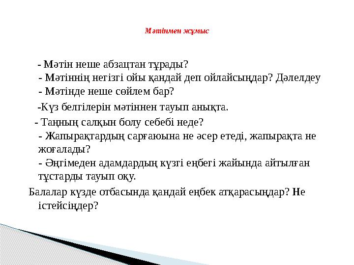 - Мәтін неше абзацтан тұрады? - Мәтіннің негізгі ойы қандай деп ойлайсыңдар? Дәлелдеу - Мәтінде неше сөйлем бар? -Күз б