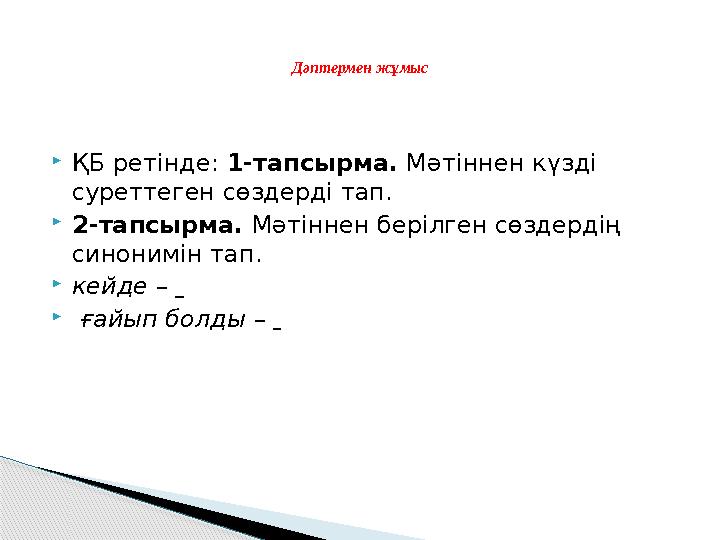  ҚБ ретінде: 1-тапсырма. Мәтіннен күзді суреттеген сөздерді тап.  2-тапсырма. Мәтіннен берілген сөздердің синонимін тап.