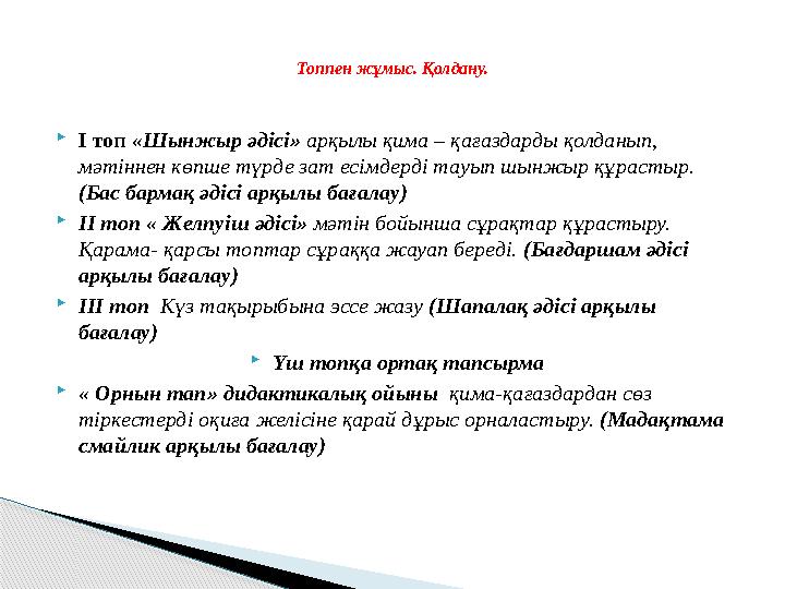  I топ «Шынжыр әдісі » арқылы қима – қағаздарды қолданып, мәтіннен көпше түрде зат есімдерді тауып шынжыр құрастыр. (Бас