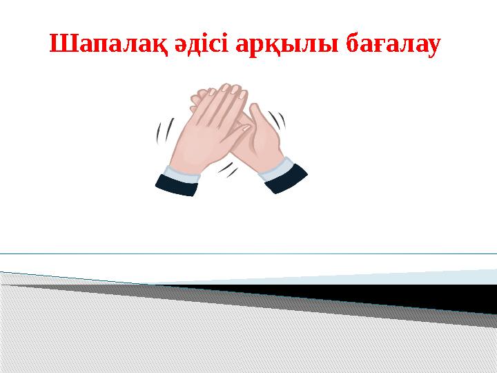 Шапалақ әдісі арқылы бағалау