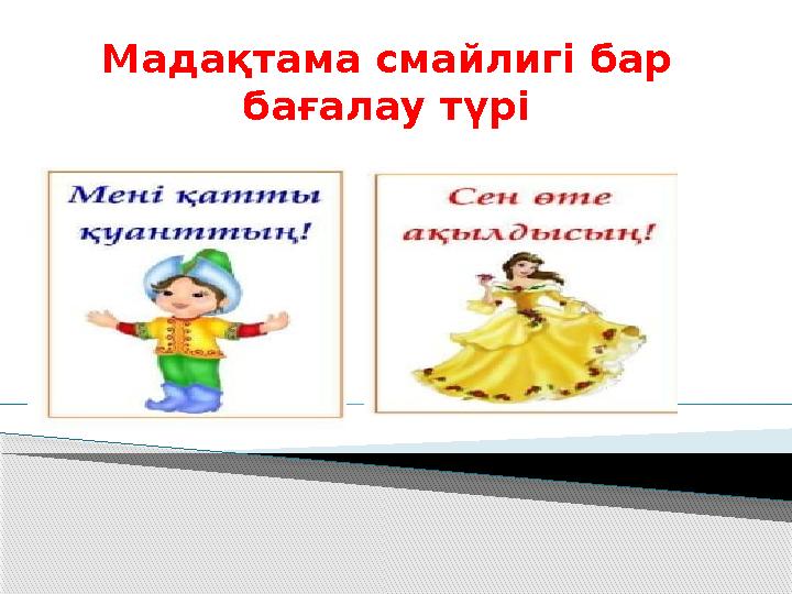 Мадақтама смайлигі бар бағалау түрі