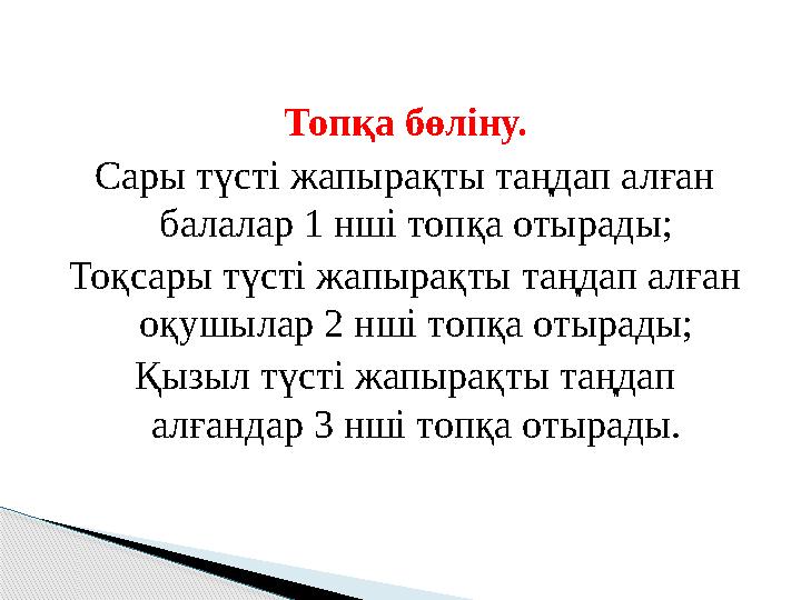 Топқа бөліну. Сары түсті жапырақты таңдап алған балалар 1 нші топқа отырады; Тоқсары түсті жапырақты таңдап алған оқушылар 2 н