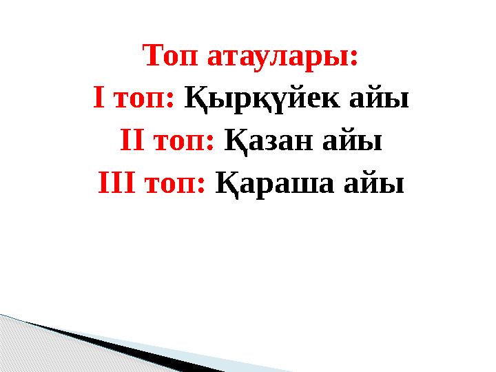 Топ атаулары: І топ: Қырқүйек айы ІІ топ: Қазан айы ІІІ топ: Қараша айы