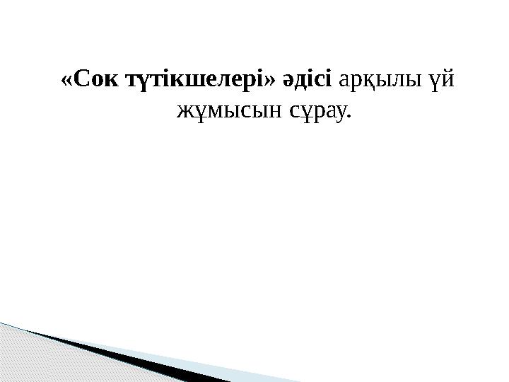 « Сок түтікшелері » әдісі арқылы үй жұмысын сұрау.