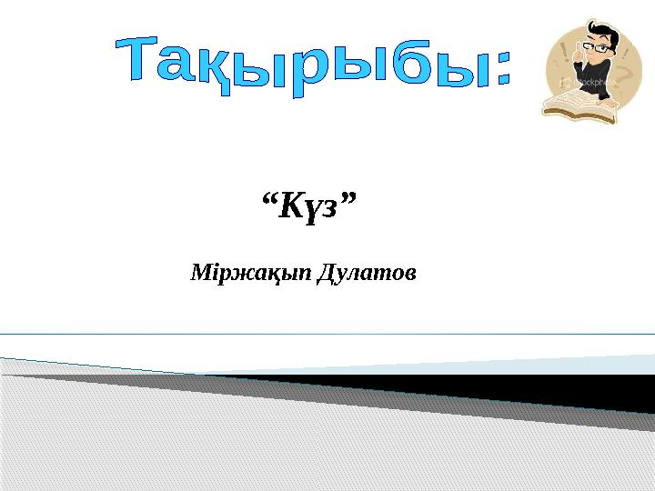 “ Күз” Міржақып Дулатов