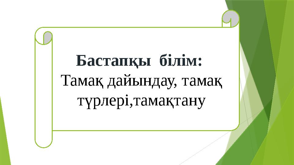 Бастапқы білім: Тамақ дайындау, тамақ түрлері,тамақтану