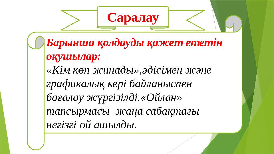 Барынша қолдауды қажет ететін оқушылар: «Кім көп жинады»,әдісімен және графикалық кері байланыспен бағалау жүргізілді.«Ойлан»