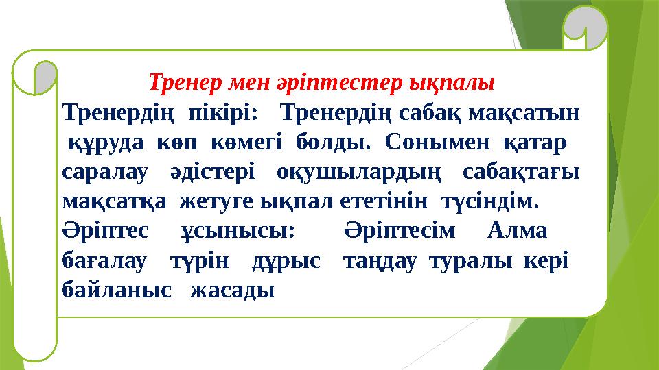 Тренер мен әріптест е р ы қ п а л ы Тренердің пікірі: Тренердің сабақ мақсатын құруда көп көмегі болды. Сонымен қатар