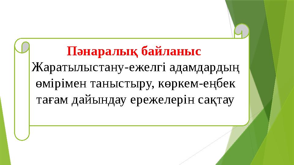 Пәнаралық байланыс Жаратылыстану-ежелгі адамдардың өмірімен таныстыру, көркем-еңбек тағам дайындау ережелерін сақтау