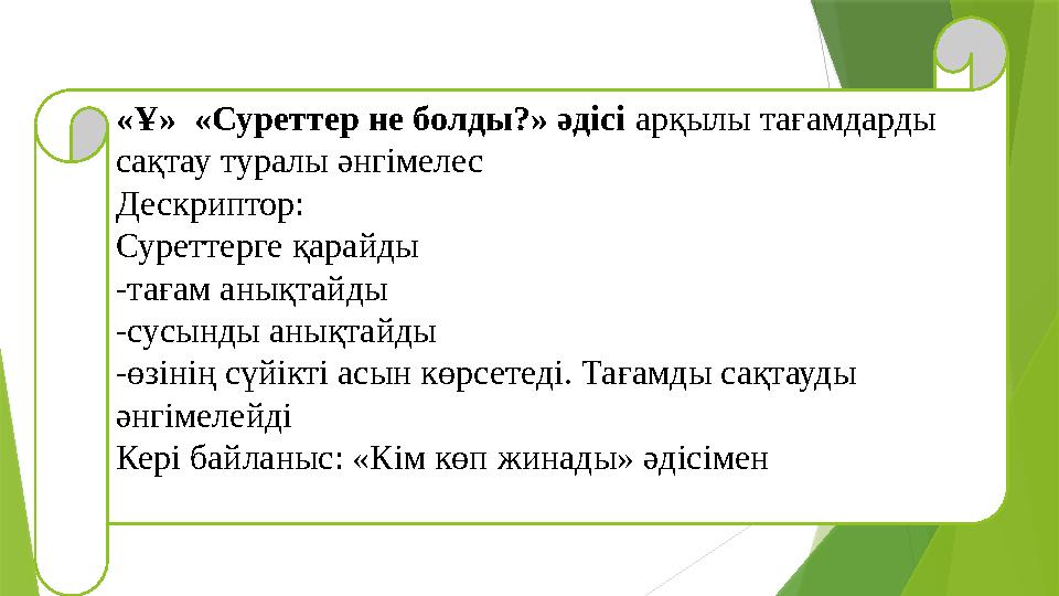 «Ұ» «Суреттер не болды?» әдісі арқылы тағамдарды сақтау туралы әнгімелес Дескриптор: Суреттерге қарайды -тағам анықтайды -сус