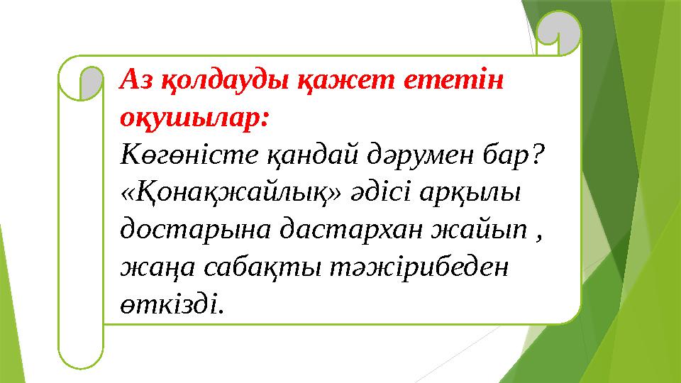 Аз қолдауды қажет ететін оқушылар: Көгөністе қандай дәрумен бар? «Қонақжайлық» әдісі арқылы достарына дастархан жайып , жа