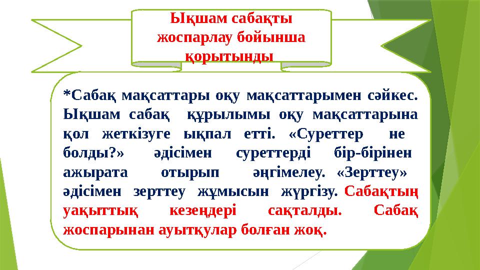 Ы қ ш а м с а б а қ т ы жоспарлау бойынша қорытынды * Сабақ мақсаттары оқу мақсаттарымен сәйкес. Ықшам сабақ құр