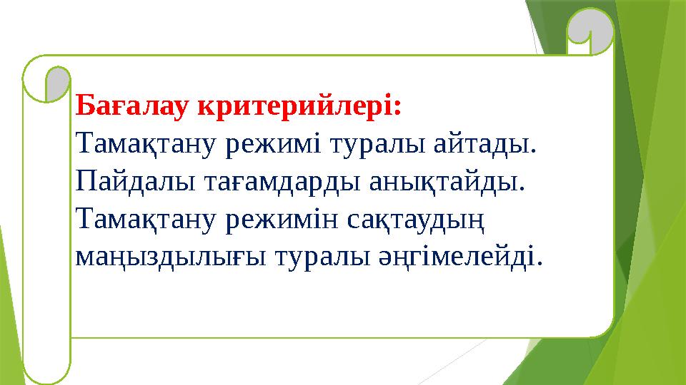 Бағалау к ритери йлері: Тамақтану режимі туралы айтады. Пайдалы тағамдарды анықтайды. Тамақтану режимін сақтаудың маңыздылығ