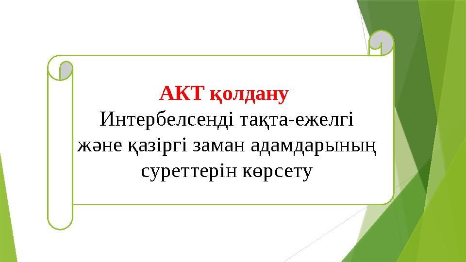 АКТ қолдану Интербелсенді тақта-ежелгі және қазіргі заман адамдарының суреттерін көрсету