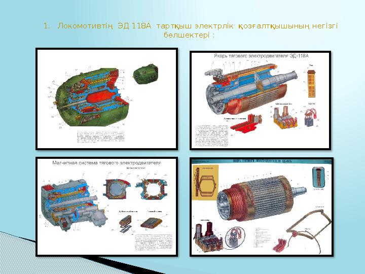 1. Локомотивтің ЭД 118 A тартқыш электрлік қозғалтқышының негізгі бөлшектері :
