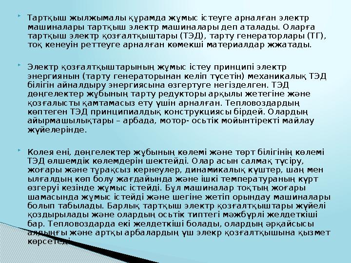  Тартқыш жылжымалы құрамда жұмыс істеуге арналған электр машиналары тартқыш электр машиналары деп аталады. Оларға тартқыш эле