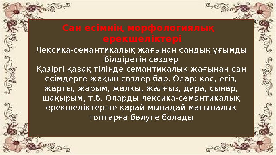 Лексика-семантикалық жағынан сандық ұғымды білдіретін сөздер Қазіргі қазақ тілінде семантикалық жағынан сан есімдерге жақын сө