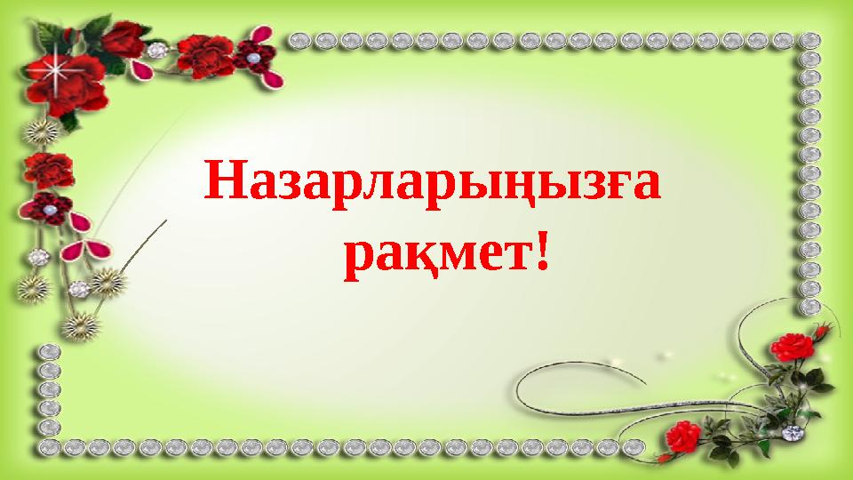 Назарларыңызға рақмет!