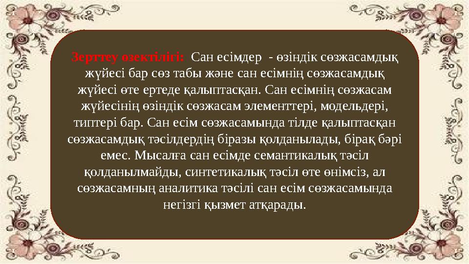 Зерттеу өзектілігі: Сан есімдер - өзіндік сөзжасамдық жүйесі бар сөз табы және сан есімнің сөзжасамдық жүйесі өте ертеде қа