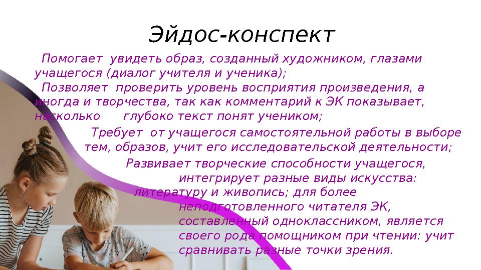 Эйдос-конспект Помогает увидеть образ, созданный художником, глазами учащегося (диалог учителя и ученика); Позволяет проверит