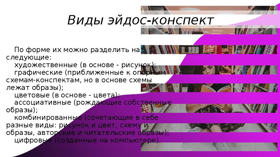 Виды эйдос-конспект По форме их можно разделить на следующие: художественные (в основе - рисунок); графические (приближенные к